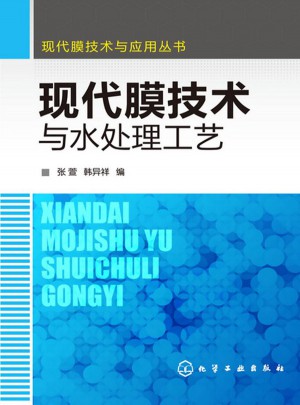 現(xiàn)代膜技術(shù)與水處理工藝
