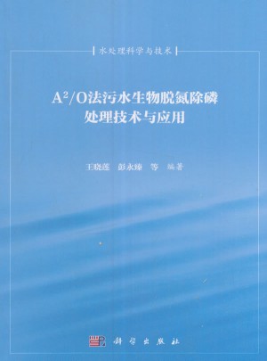 A2/O法污水生物脫氮除磷處理技術與應用