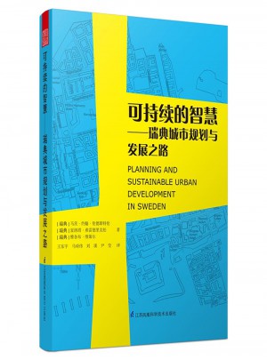 可持續的智慧：瑞典城市規劃與發展之路