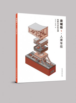 京城繪·人來車往：圖解北京的交通