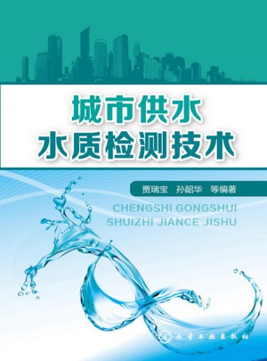 城市供水水質檢測技術