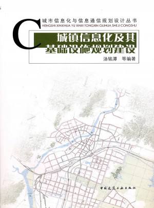 城鎮信息化及其基礎設施規劃與建設