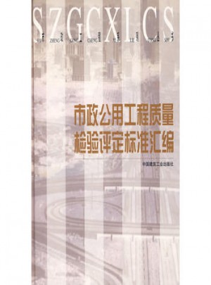 市政公用工程質量檢驗評定標準匯編