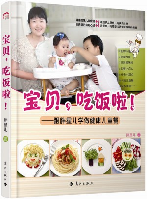 寶貝，吃飯啦：跟胖星兒學做健康兒童餐