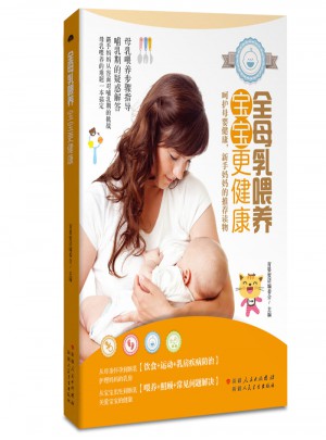 全母乳喂養，寶寶更健康