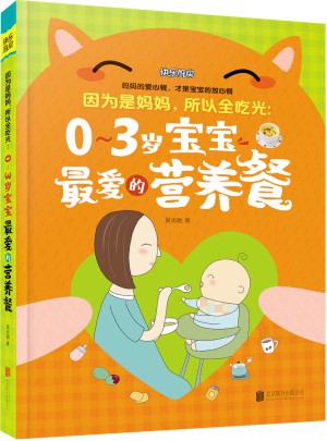 因為是媽媽，所以全吃光：0-3歲寶寶最愛的營養餐