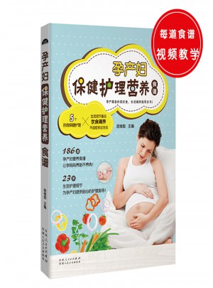 孕產婦保健護理營養食譜