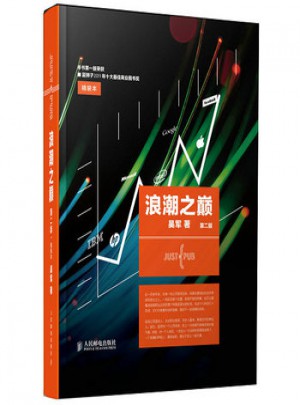 浪潮之巔 第二版