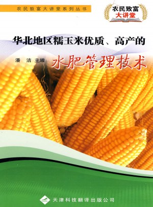 糯玉米品質、高產的水肥管理技術