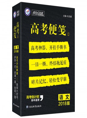 瘋狂閱讀·2018高考便箋1：語文