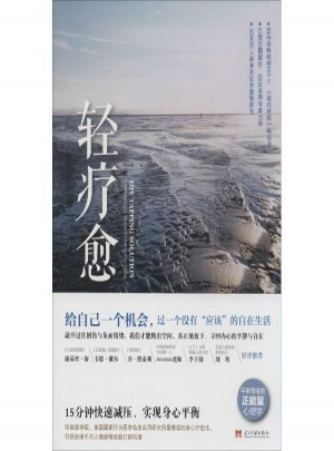 輕療愈:15分鐘快速減壓、實現身心平衡