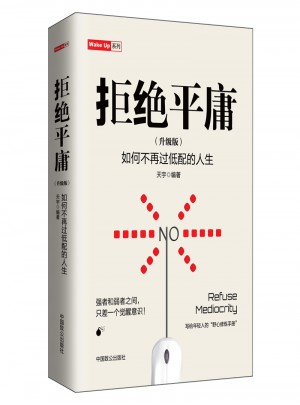 拒絕平庸（升級版）