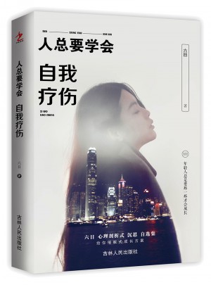 人總要學會自我療傷