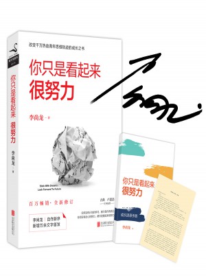 你只是看起來很努力（全新修訂版）