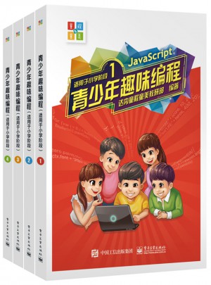 青少年趣味編程 （適用于小學(xué)階段）（共4冊）