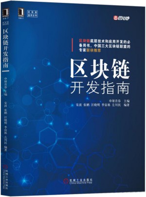 區(qū)塊鏈開發(fā)指南
