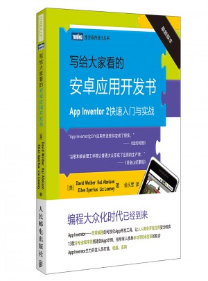 寫給大家看的安卓應用開發書 App Inventor 2快速入門與實戰