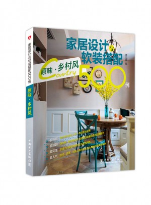 家居設(shè)計(jì)與軟裝搭配500例：原味·鄉(xiāng)村風(fēng)