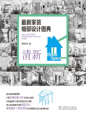 近期家裝細(xì)部設(shè)計(jì)圖典  清新