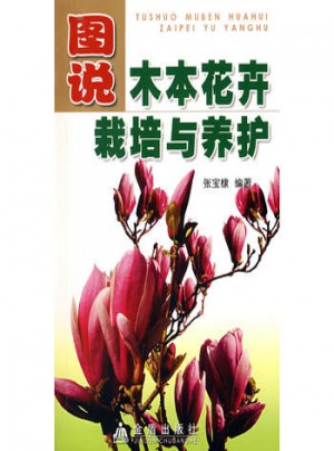 圖說木本花卉栽培與養護