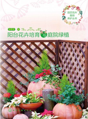 園藝花卉栽培養護叢書：陽臺花卉培育與庭院綠植