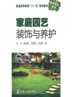 家庭園藝裝飾與養護(孔云)