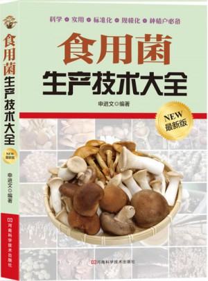 食用菌生產技術大全