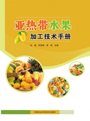 亞熱帶水果加工技術手冊