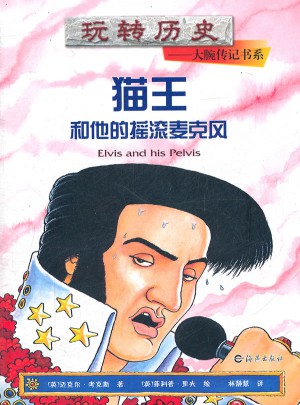 玩轉(zhuǎn)歷史：貓王和他的搖滾麥克風(fēng)