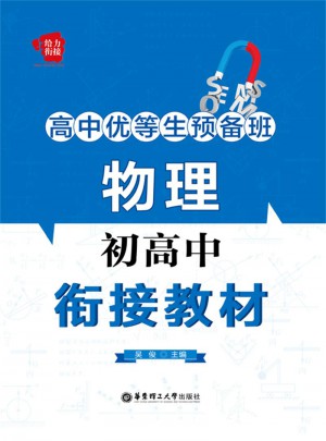 高中優(yōu)等生預(yù)備班：物理初高中銜接教材