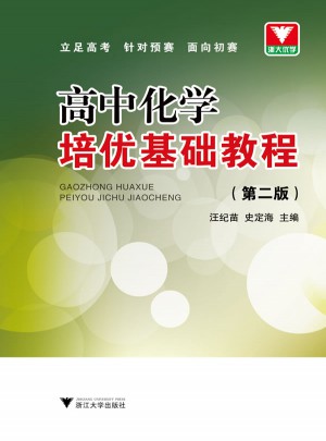 高中化學(xué)培優(yōu)基礎(chǔ)教程（第2版）