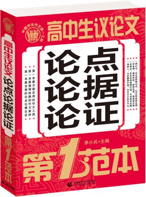 高中生議論文論點論據(jù)論證第1范本