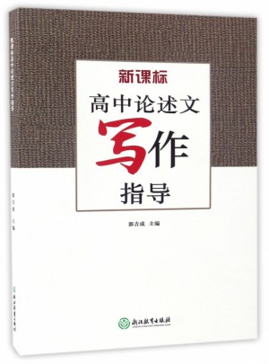 新課標(biāo)高中論述文寫作指導(dǎo)