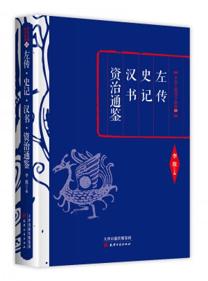 李敖精編：左傳·史記·漢書(shū)·資治通鑒