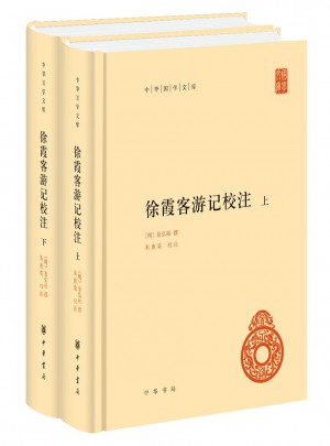 徐霞客游記校注（全2冊）