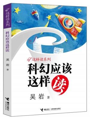 科幻應該這樣讀