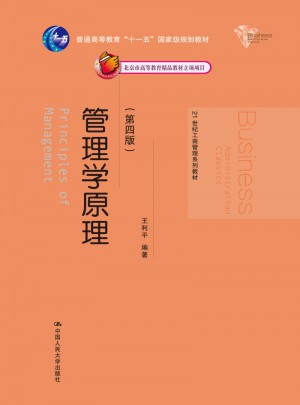 管理學(xué)原理（第四版）