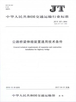 JT/T 327-2016 公路橋梁伸縮裝置通用技術(shù)條件交通運(yùn)輸行業(yè)標(biāo)準(zhǔn)