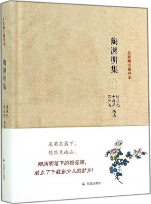 陶淵明集（名家精注精評本）