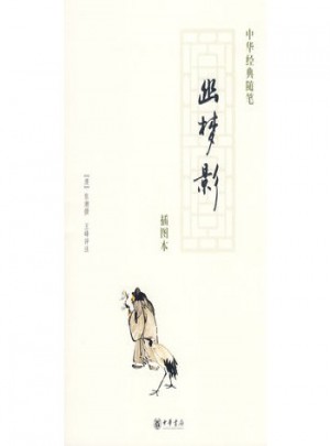 幽夢影(插圖本)(中華經(jīng)典隨筆)