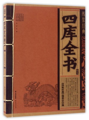 四庫全書精華/線裝經(jīng)典