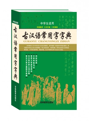 古漢語(yǔ)常用字字典(全新版)
