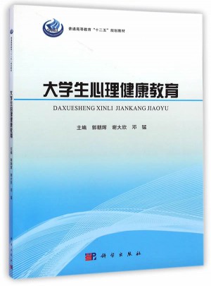 大學生心理健康教育