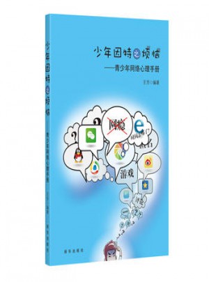 少年因特之煩惱：青少年網絡心理手冊