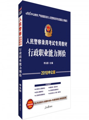 中公版·2018人民警察錄用考試專用教材：行政職業(yè)能力測(cè)驗(yàn)