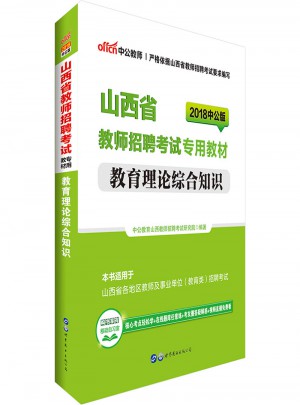 中公版·2018山西省教師招聘考試專用教材：教育理論綜合知識(shí)