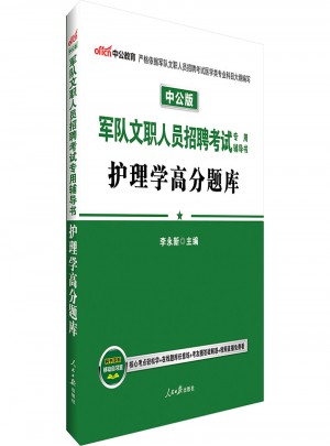 軍隊(duì)文職人員招聘考試專用輔導(dǎo)書.護(hù)理學(xué).高分題庫(kù)