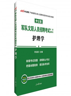 中公版·軍隊(duì)文職人員招聘考試專用輔導(dǎo)書：護(hù)理學(xué)