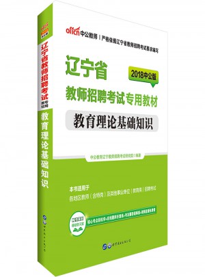 中公版 2018遼寧省教師招聘考試專用教材：教育理論基礎(chǔ)知識(shí)