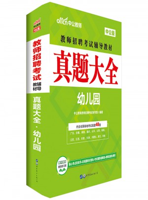 中公版·教師招聘考試輔導(dǎo)教材：真題大全幼兒園